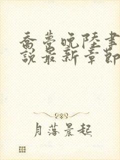 乔梦晚陆聿年小说最新章节免费阅读