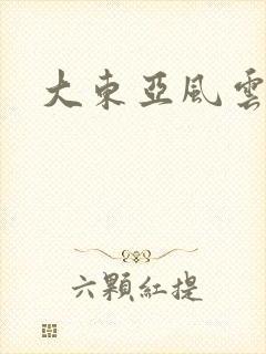 大东亚风云封面