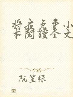 将夜免费小说全本阅读全文