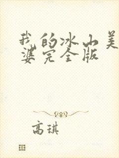 我的冰山美女老婆完全版