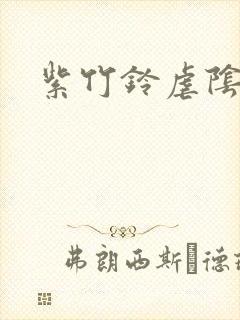 紫竹铃虐阴