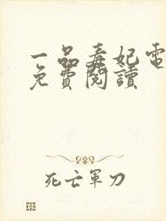 一品毒妃电子书免费阅读封面