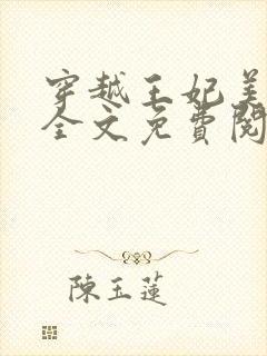 穿越王妃美又飒全文免费阅读