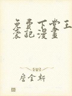 免费下堂王妃逆袭记漫画
