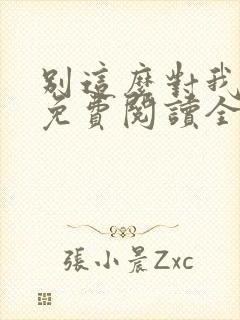 别这么对我小说免费阅读全文封面