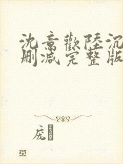 沈意欢陆沉舟无删减完整版