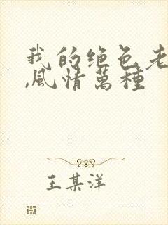 我的绝色老板娘,风情万种