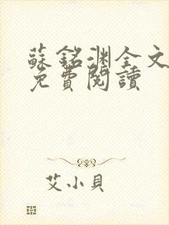苏铭渊全文最新免费阅读