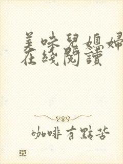 美味儿媳妇小说在线阅读