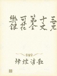 乐可第十三章金银花全文免费阅读在线