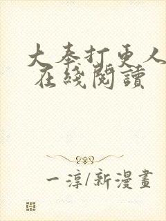 大奉打更人起点 在线阅读
