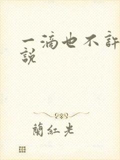 一滴也不许漏小说