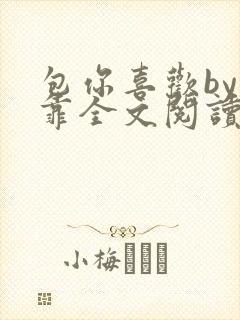 包你喜欢by靠靠全文阅读