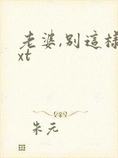 老婆,别这样txt