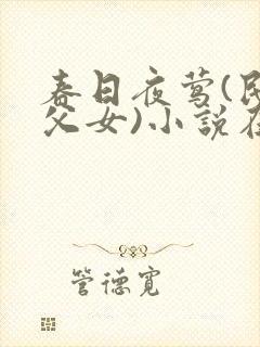 春日夜莺(民国父女)小说在线阅读