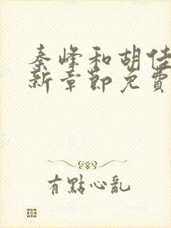 秦峰和胡佳芸最新章节免费阅读小说