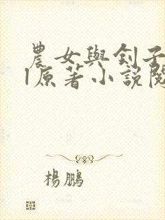 农女与刽子手gl原著小说阅读