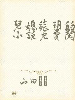 儿媳苏玥的全文小说免费阅读
