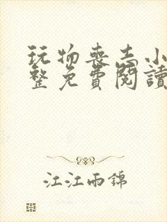 玩物丧志小说完整免费阅读笔趣阁无弹窗