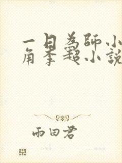 一日为师小说主角李超小说免费阅读封面