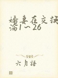 娇妻在交换中沉沦1～26