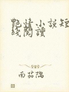 艳情小说短篇在线阅读