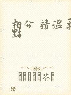 相公 请温柔一点