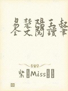 易楚阳王叔小雨全文阅读笔趣阁