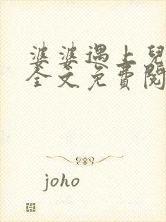 婆婆遇上儿媳妇全文免费阅读 小说在线阅读