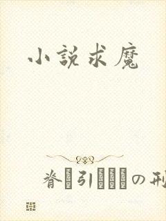 小说求魔