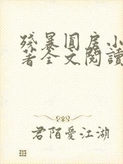 残暴圆房小说原著全文阅读被迫承欢