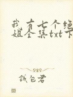 我有七个绝色师姐全集txt下载