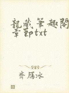 龙藏笔趣阁最新章节txt封面