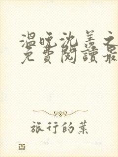 温晚沈羡之全文免费阅读最新章节