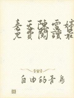 秦天陈雪婷全文免费阅读最新章节