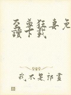 至尊狂妻免费阅读下载