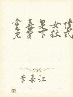 会长是女仆漫画免费下拉式漫画网