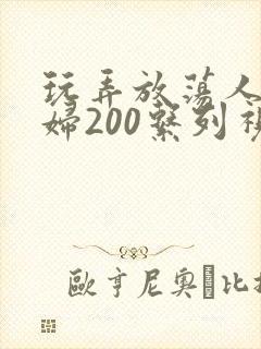 玩弄放荡人妻少妇200系列视频