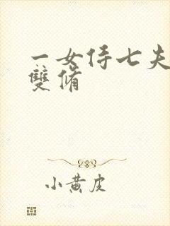 一女侍七夫巨H双修