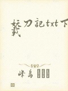 妖刀记txt下载