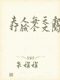 夫人每天都在线打脸全文阅读无删减