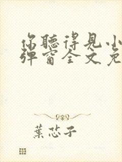 你听得见小说无弹窗全文免费阅读