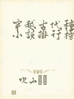 穿越古代种田文小说排行榜完结版