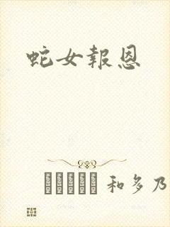 蛇女报恩