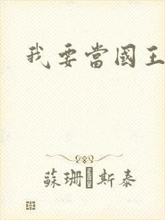 我要当国王
