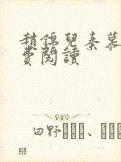 赵锦儿秦慕修免费阅读