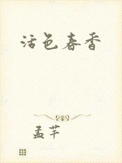 活色春香封面