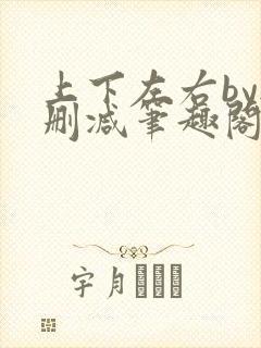 上下左右by无删减笔趣阁