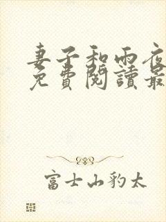 妻子和雨夜小说免费阅读最新章节封面