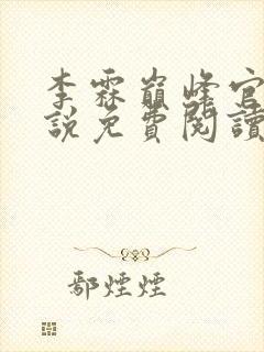 李霖巅峰官场小说免费阅读